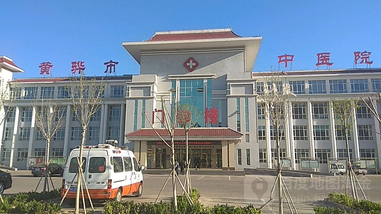 滄州市黃骅中醫院